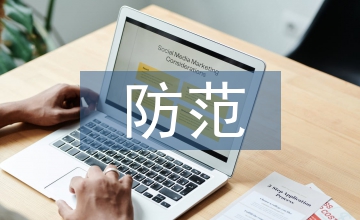 計(jì)算機(jī)網(wǎng)絡(luò)安全漏洞及防范