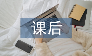 星星變奏曲課后題