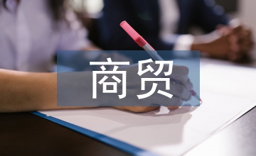 商貿公司盈利模式