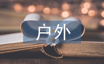 兒童醫院戶外景觀設計探析