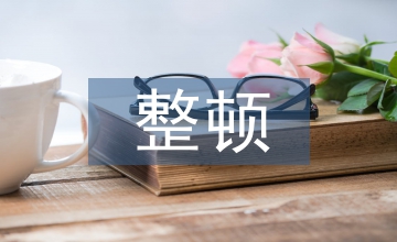 干部作風(fēng)整頓自查自糾報告