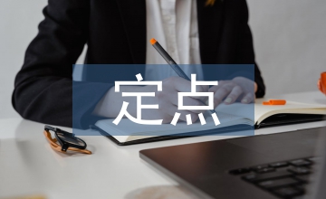 定點(diǎn)藥房醫(yī)保管理制度
