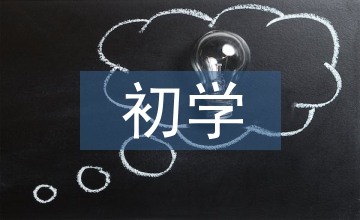 初學(xué)會計成本核算