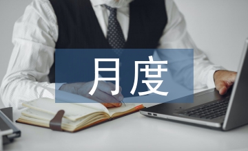物流公司月度工作計劃