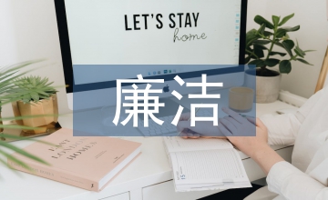 科研人員廉潔風險防控要點