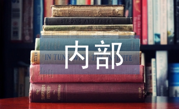 事業單位內部財務管理制度
