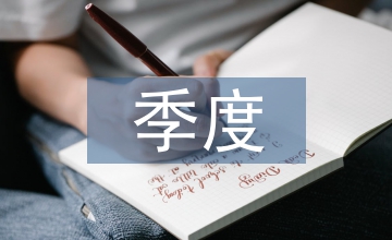 事業單位季度工作總結