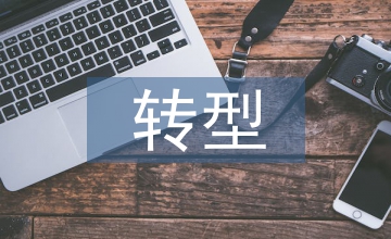 財務會計向管理會計轉(zhuǎn)型