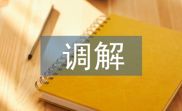 法律援助調解協議