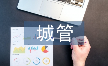 對城管工作的認識和體會