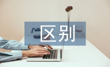 環境設計和環境藝術設計的區別