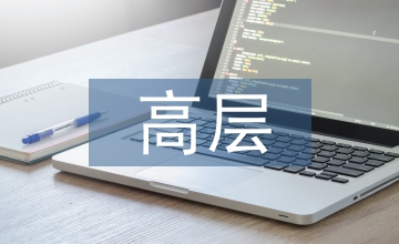 高層結構設計