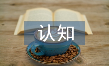 認知無線電對無線電監(jiān)察的影響研討