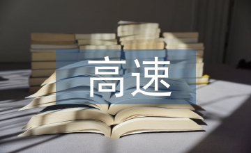 高速公路工程內業資料管理