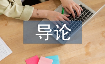 自然科學(xué)導(dǎo)論
