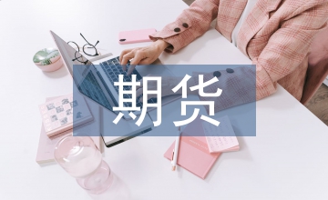 鋁期貨套期保值與會計處理