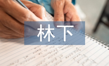 談生態保護與林下經濟可持續發展