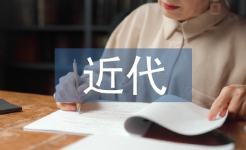 近代關內移民影響東北農業經濟論文