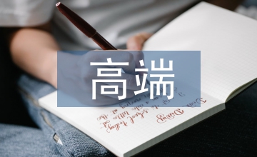 高端服務業擴容提質金融支持效應