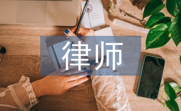 社會主義核心價值觀與律師職業(yè)道德建設