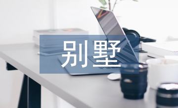 談私人別墅建筑規劃室內設計