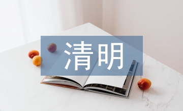 清明古詩一首