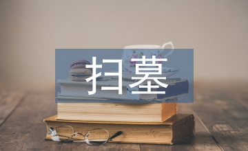 烈士陵園掃墓作文