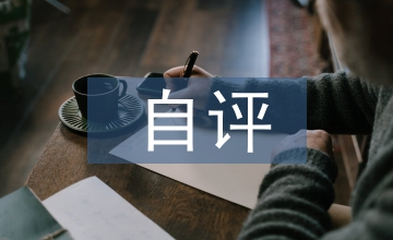 考核指標(biāo)自評報(bào)告