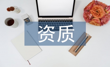 資質管理工作計劃