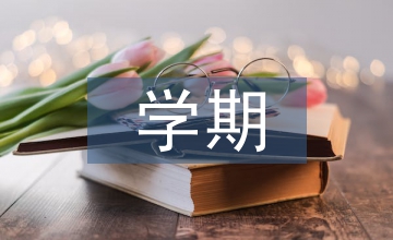 大四學期總結