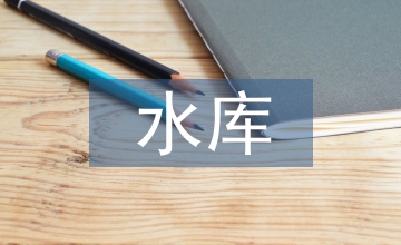 水庫安全應急預案