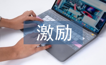 企業管理中激勵的作用