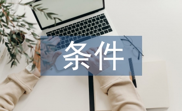 構(gòu)成行政處罰的條件