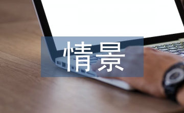 情景教學(xué)物流管理論文