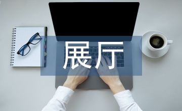 展廳照明設計與智能化應用