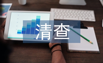 不動產清查報告