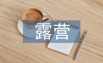 露營營地規劃設計