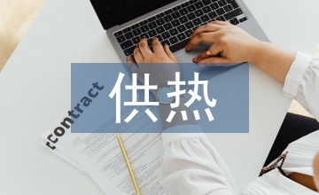 談熱電聯產供熱企業合規管理模式路徑