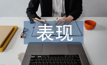 創(chuàng)新意識不夠強的表現(xiàn)