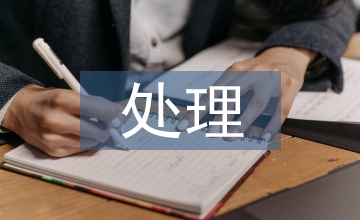 勞動爭議處理論文
