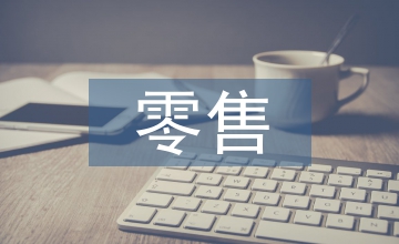 新零售下的農業智慧物流生態圈構建
