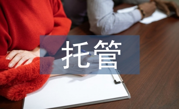 農業生產托管機制創新研究