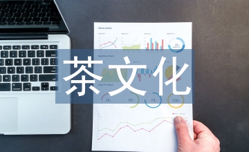 中西方茶文化