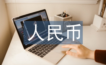 人民幣石油期貨表現評估及創新發展