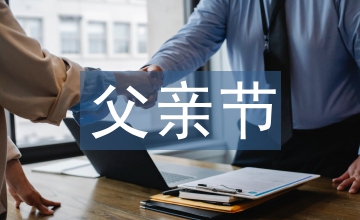 父親節日記