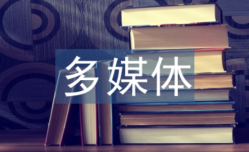 多媒體直觀教學法