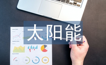 談被動式太陽能建筑設計