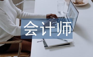 會計師畢業(yè)論文