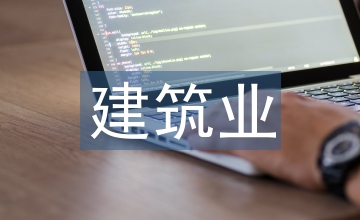 建筑業財務風險管理探析