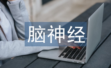 神經病學論文